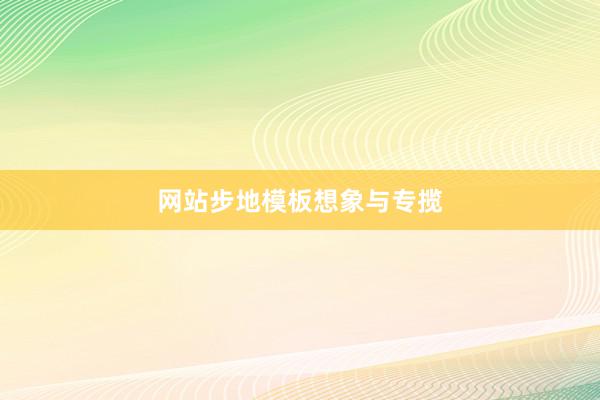 网站步地模板想象与专揽