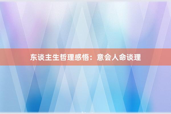 东谈主生哲理感悟：意会人命谈理