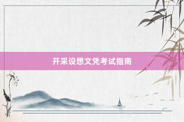 开采设想文凭考试指南