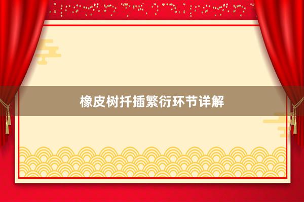 橡皮树扦插繁衍环节详解