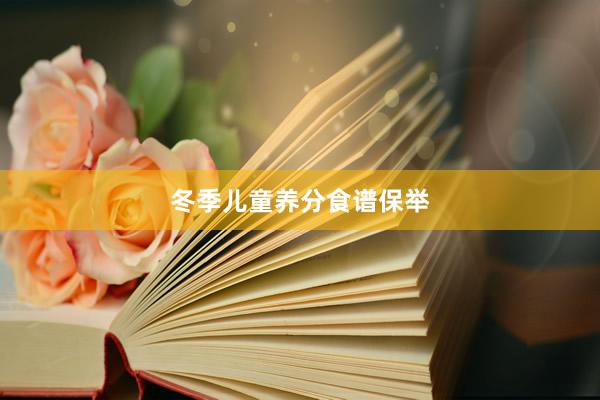 冬季儿童养分食谱保举