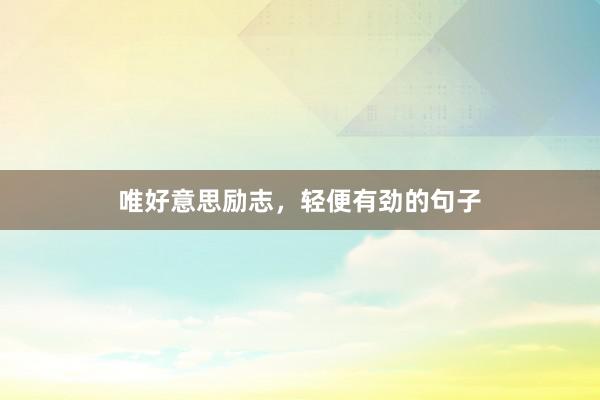 唯好意思励志，轻便有劲的句子