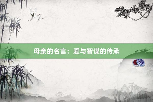 母亲的名言：爱与智谋的传承